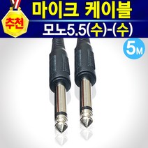 알(R)전산 마이크케이블 캐논(암)-(수)-모노5.5-ST3.5 (옵션에서 선택하신후 구매), 모노5.5(수)-모노5.5(수)-5M