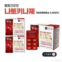 식약처인증 나토균 나토키나제 피브린 용해 분해 NKCP 2000FU 낫토 낫또 키나제 6개월분