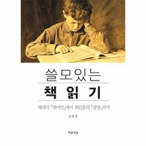 웅진북센 쓸모있는 책읽기 헤세의 데미안에서 최인훈의 광장까지, One color | One Size@1