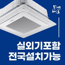 소상공인 40%지원 1등급 삼성 천장형 시스템 에어컨 냉난방기 무풍 천장형 4WAY 전국설치가능 / 실외기포함 / 설치비별도 / 빠른설치, 화이트 고급형 28평 AC100BS4PBH1SY(단상)