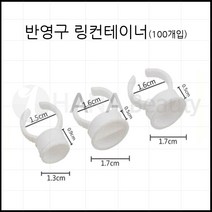 반영구용품-반영구 화장- *링컨테이너 100개입* 손가락반지 색소반지, 링컨테이너-대자