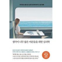 생각이 너무 많은 어른들을 위한 심리학 (10만부 돌파 기념 스페셜 에디션) : 후회 없는 삶을 살고 싶은 당신에게 해 주고 싶은 말들, 김혜남 저, 메이븐