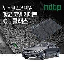 HOOPMALL 단독판매! 항바이러스 99.9% 인증완료! 엔티클 프리미엄 엣지 코일카매트 확장형 벤츠, C클래스_3세대(W204)07.11~14.06