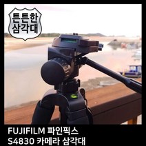 T.FUJIFILM 파인픽스 S4830 카메라 삼각대, 모델명/품번