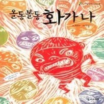 [개똥이네][중고-상] 올통볼통 화가 나