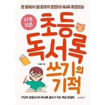 하루 10분 초등 독서록 쓰기의 기적:한 줄에서 열 줄까지 문장이 쑥쑥 확장되는, 마더북스