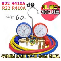 냉매 에어컨가스주입 연결 냉동호스세트 r22 r410a r134a r404a 신구냉매 겸용, 1세트