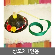 상모2 1인용, 상품선택, 상세페이지 참조