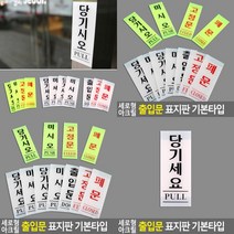 당기세요 표지판 당기세요 백색 50x120 입체글씨 푯말 미니간판 서각 아크릴간판 안내판 실내간판 안내표지판 고