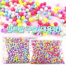 [KT알파쇼핑]대용량 민트알 구슬 8mm 10mm /비즈공예/팔찌구슬