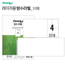 코팅라벨 스티커 인쇄용지10장 4칸 폼텍PP3118 레이저프린터용 방수라밸링 프린트 종이 이름테그 견출지