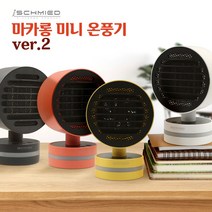 아이슈미드 마카롱 미니 온풍기 캠핑용 사무용 미니 히터 Ver.2, 블랙