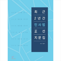 최근 2년간 민사법 정선지문집 스프링제본 1권 (교환&반품불가)