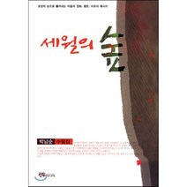 세월의 숲:박남순 수필집 | 모성의 눈으로 풀어내는 마음의 정화 평온 치유의 메시�, 선우미디어, 박남순 저