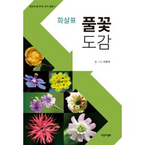 화살표 풀꽃도감, 자연과생태, 이동혁