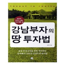 유니오니아시아 강남부자의 땅 투자법
