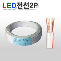 토탈싸인 전기선 전선 1m 절단 장원선 충진형 국산 정품 KS케이블 선, 1개, LED 2P