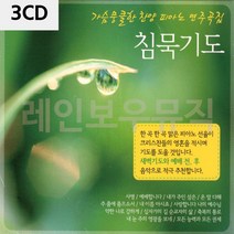 음악3CD 침묵기도 1집 종교음악 찬송가 찬양 노래, 본상품선택