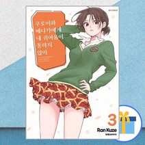 쿠로이와 메다카에게 내 귀여움이 통하지 않아 3 / 대원씨아이