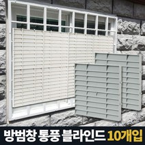 방범창통풍블라인드 5P 베란다가림막 창문햇빛가리개