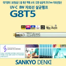 SANKYO G8T5 8W UVC UV램프 UV전구 정품 자외선살균램프