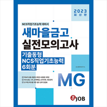 2023 혼JOB MG새마을금고 실전모의고사 6회분 + 미니수첩 증정, 커리어빅