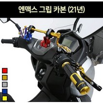 NMAX 엔맥스(21년~) 그립 손잡이 카본 P6986, 블루