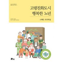 고령친화도시 행복한 노년 : 스페인.포르투갈