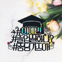 [무료배송]써니토퍼 졸업토퍼1 졸업 입학토퍼, 디자인7(#졸업실화냐?), 1개
