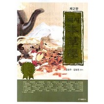 국시 본초학, 군자출판사, 김형돈