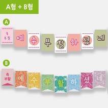 예닮 부활절가랜드 가랜더 교회장식 부활절데코 큰글씨 어린이 교회학교 플랜카드 가랜더 벽면장식 플래그씨 교회학교 강단글씨 강대상 장식 C+A
