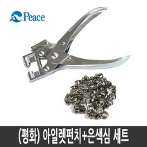 (평화)아일렛 펀치+심 증정 다용도 펀칭기 금 은, 다용도 펀칭기_고급형