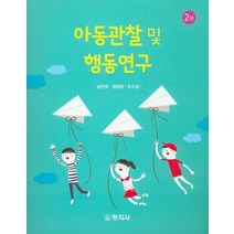 아동관찰 및 행동연구, 창지사, 송인숙, 정혜영, 유수경
