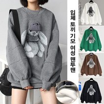 입체 토끼 기모 여성 맨투맨 여성 라운드 맨투맨 긴팔 맨투맨