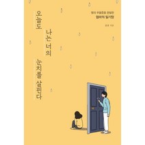 오늘도 나는 너의 눈치를 살핀다:딸의 우울증을 관찰한 엄마의 일기장, 이담북스, 김설