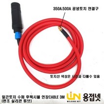 알곤용접기 티그용접기 후렉시블토치 용접기 가스일체형 TIG 연장선 (3M), 빨강(RED), 200A(14SQ나동선)