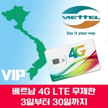 VIP 베트남 유심 4G LTE 데이터 완전 무제한 유심칩 1일 이용, 인천공항 T2 수령, 베트남 4G LTE 데이터 무제한 1