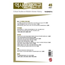 역사문제연구 (반년간) : 45호 [2021], 소명출판