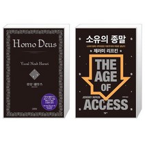 호모 데우스 양장 + 소유의 종말 [세트상품]