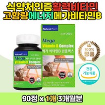 캐나다 프리미엄 고함량 비타민B 콤플렉스 영양제 직수입 완제품 직구 홈쇼핑 코스트코 주부 육아 엄마 어르신 노인 직장인 청소년 수험생 중년 남성 여성 비타민 B군 비 군 B12 메틸코발라민 판토텐산 칼슘 비오틴 나이아신 활력 에너지
