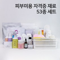 네리아 피부 미용 실기 시험 세트 53종 국가자격증 피부관리사 재료 총괄셋트 실기재료 화장품셋트 - 한국, 의사가운[여자66], 엔자임(무 거품형) 파우더 100g, 가방+타포린백+계량스푼