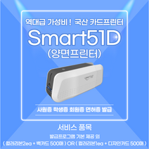SMART51S SMART51D 카드프린터 학생증 사원증 신분증 ID RF 카드 발급기 제작 기계 스마트51, 51D양면 컬러리본2ea 백카드500ea