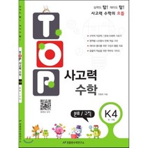 탑(TOP) 사고력 수학 K4 분류/규칙 : 6 7세, 천종현수학연구소