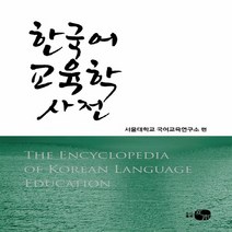새책-스테이책터 [한국어 교육학 사전]-서울대학교 국어교육연구소 엮음, 한국어 교육학 사전