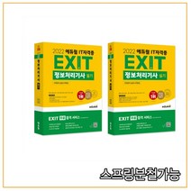 2022 에듀윌 EXIT 정보처리기사 필기+실기 세트, 4권으로 (선택시 취소불가)