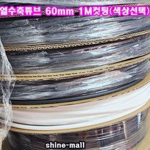 (샤인몰) 열수축튜브 60mm(파이)-1M 컷팅 무료배송/ /색상선택/전선 보호튜브, Clear