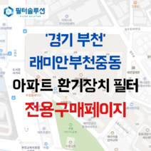[호환][필터솔루션] 경기도 부천시 신흥로276번길 15 래미안부천중동 아파트 환기필터 H13등급, 28평