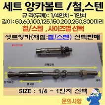 볼트가게 셋트앙카 굵기: 1/4인치~ 1인치 길이: 50 ~ 300미리 / 재질: 스텐 철 목록 사이즈선택, 30개