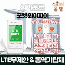싱가포르 데이터무제한 와이파이 김해대구공항수령, 대구공항_수령/반납일 기준 구매, 1개