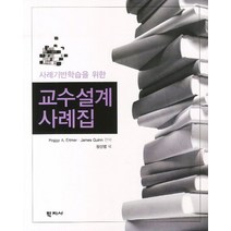 사례기반학습을 위한 교수설계 사례집, 학지사